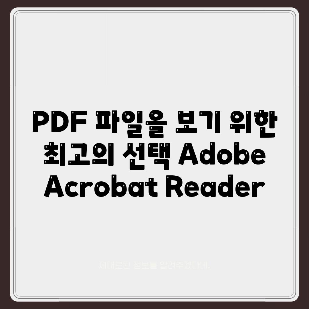 PDF 파일을 보기 위한 최고의 선택 Adobe Acrobat Reader