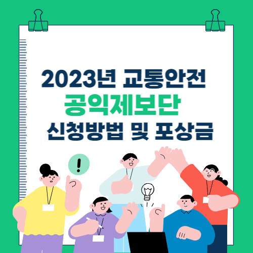  2023년 교통안전 공익제보단 신청방법 및 포상금