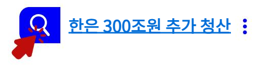 한은 300조원 추가 청산