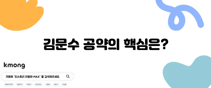 김문수 대통령 후보의 공약을 정리해보았습니다.