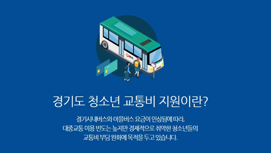  경기도 청소년 교통비 지원 포털 신청방법 지급일 정보
