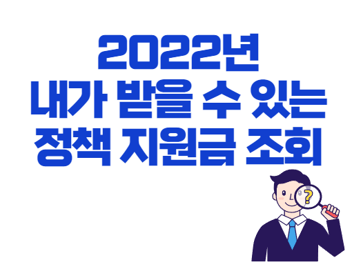  2022년 내가 받을 수 있는 정책 지원금 조회