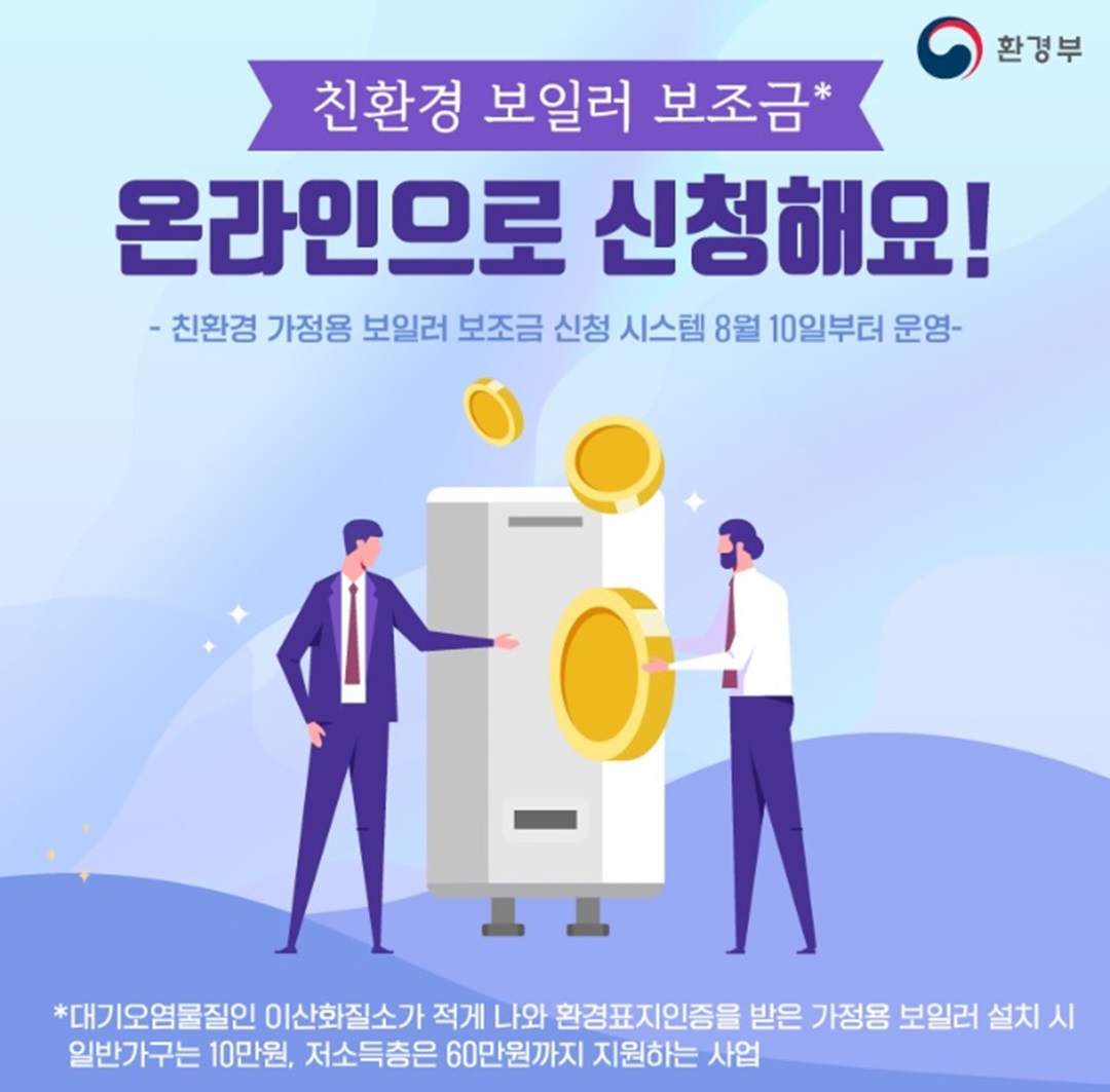 친환경 보일러 보조금신청 홍보 사진