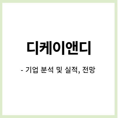  디케이앤디 주가 전망 분석- 합성피혁, 모자 성장세 지속