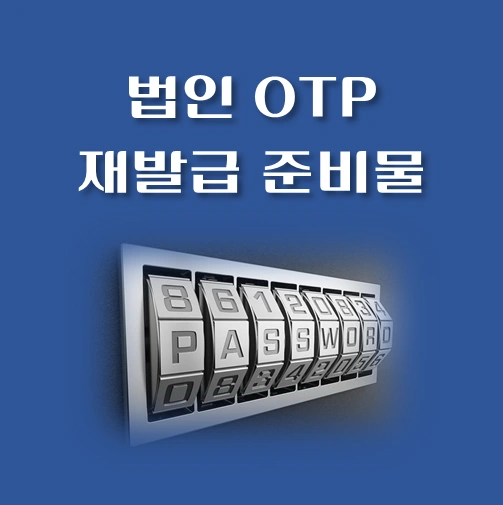썸네일-법인-OTP-재발급-서류-비용