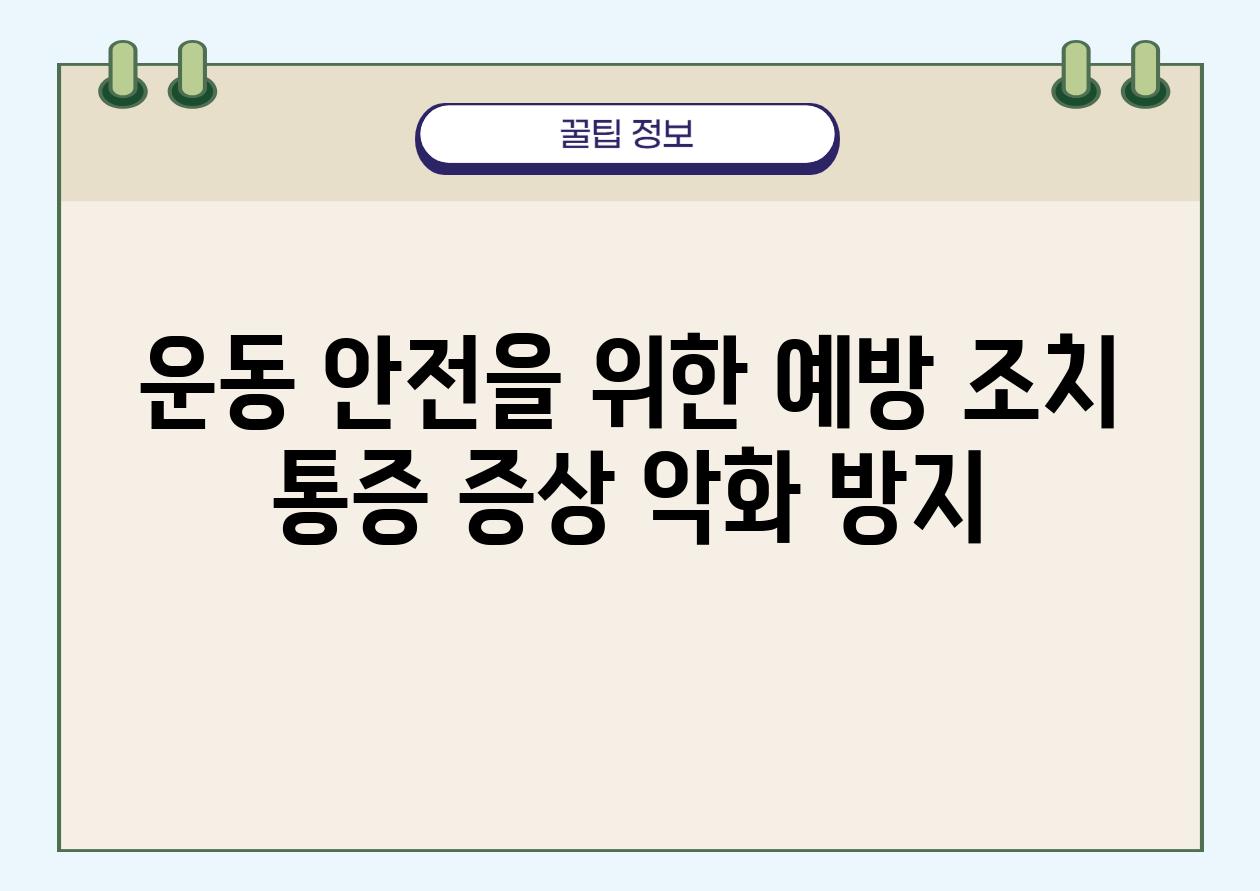 운동 안전을 위한 예방 조치 통증 증상 악화 방지