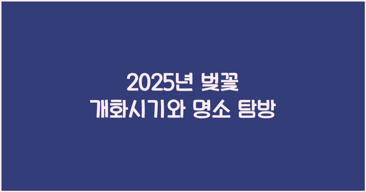 벚꽃 개화시기