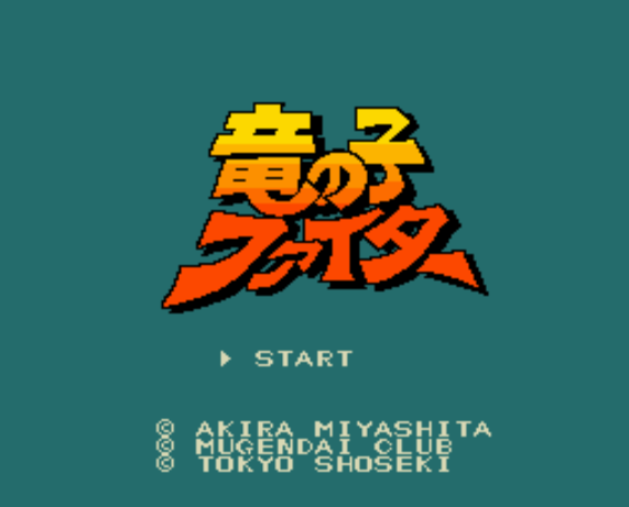 용의 아이 파이터 - 竜の子ファイター Tatsu no Ko Fighter (PC 엔진 PCエンジン PC Engine)
