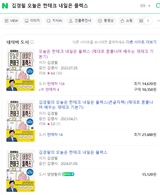  [과소비하는분 재테크 책 추천]김경필 '오늘은 짠테크 내일은 플렉스', 절약 저축 습관 기초에 매우 좋은 책