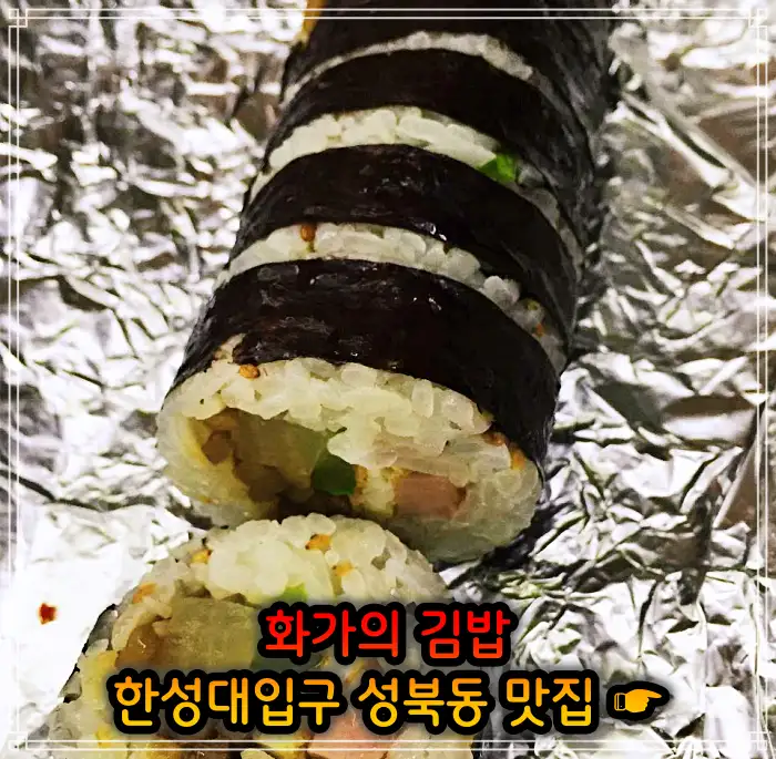 이만기 동네한바퀴 성북동 한성대입구 김밥 맛집