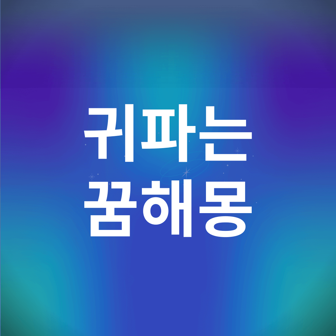 귀 파는 꿈 해몽