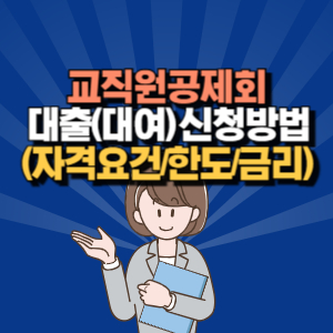 한국 교직원공제회 대출