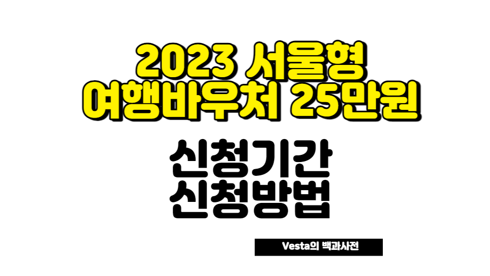2023 서울형 여행바우처 지원 사업 안내