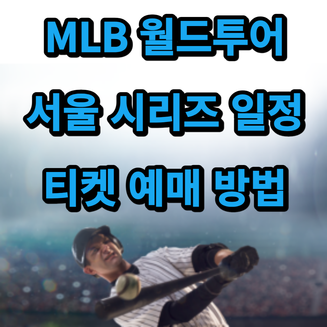 MLB 서울 시리즈