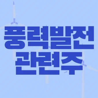 풍력발전 대장주 관련주 TOP5_12