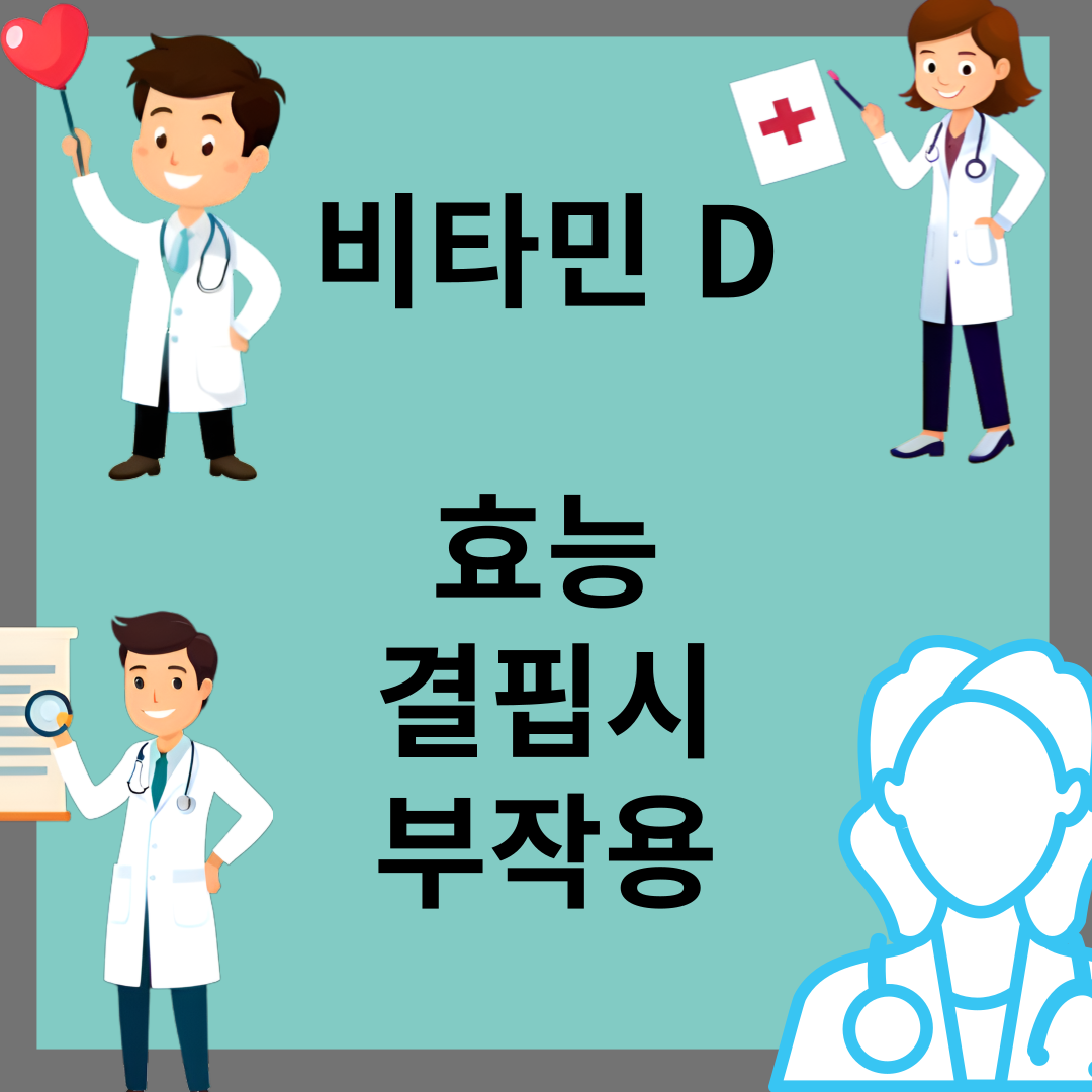 비타민 D