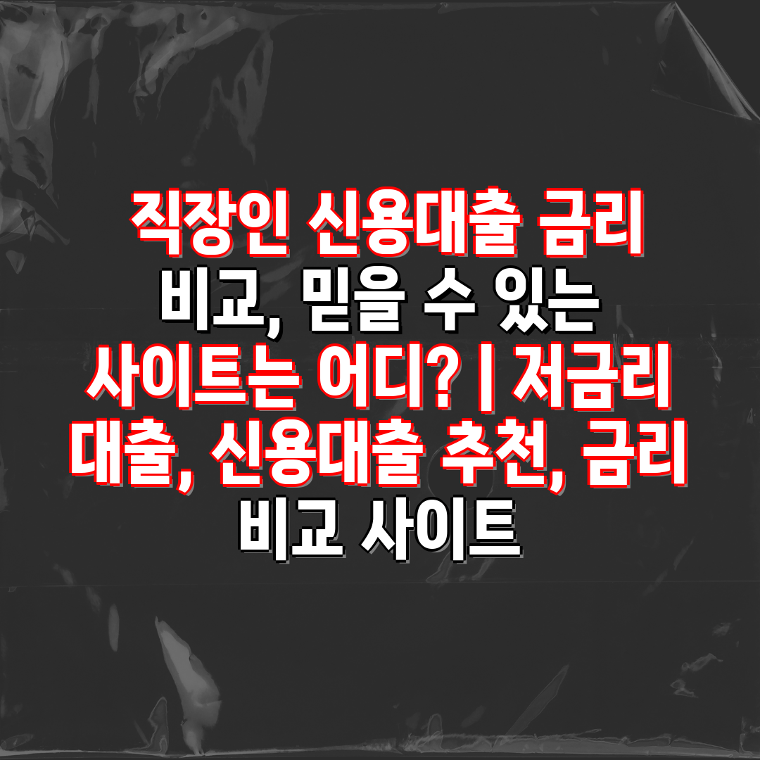  직장인 신용대출 금리 비교, 믿을 수 있는 사이트는 