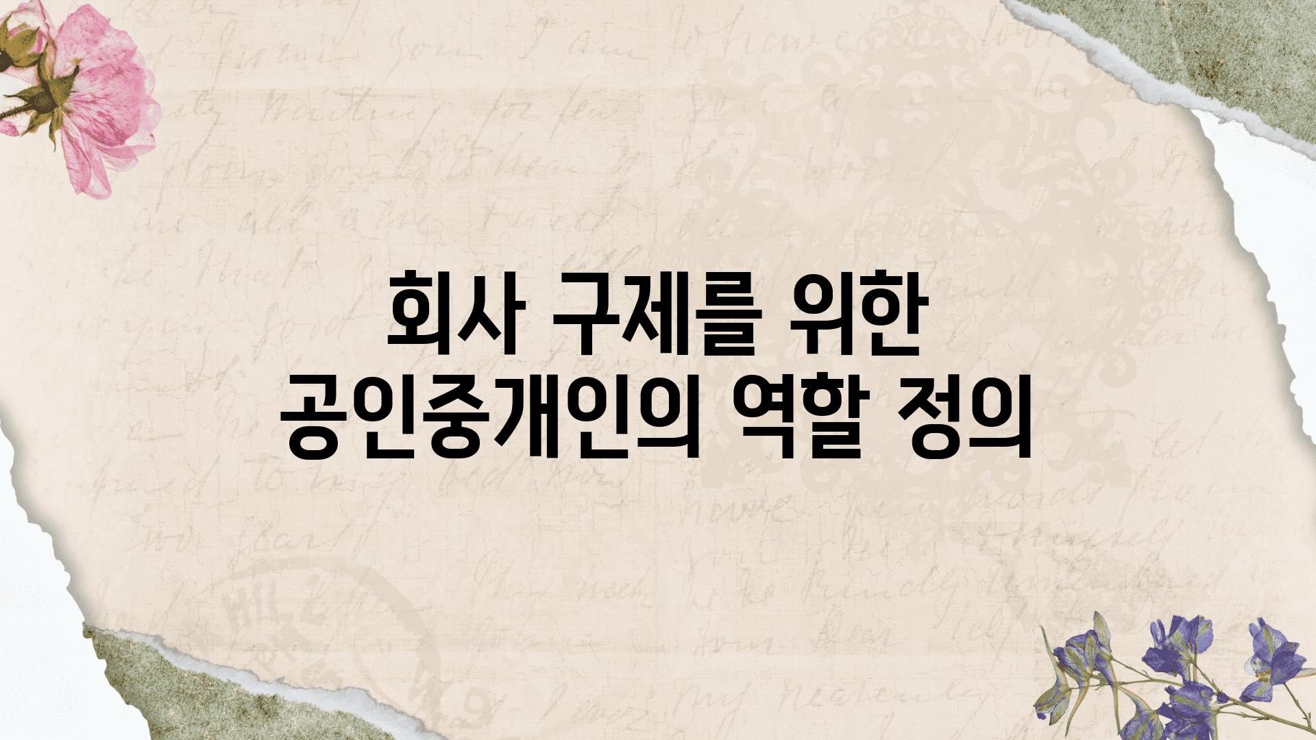 회사 구제를 위한 공인중개인의 역할 정의