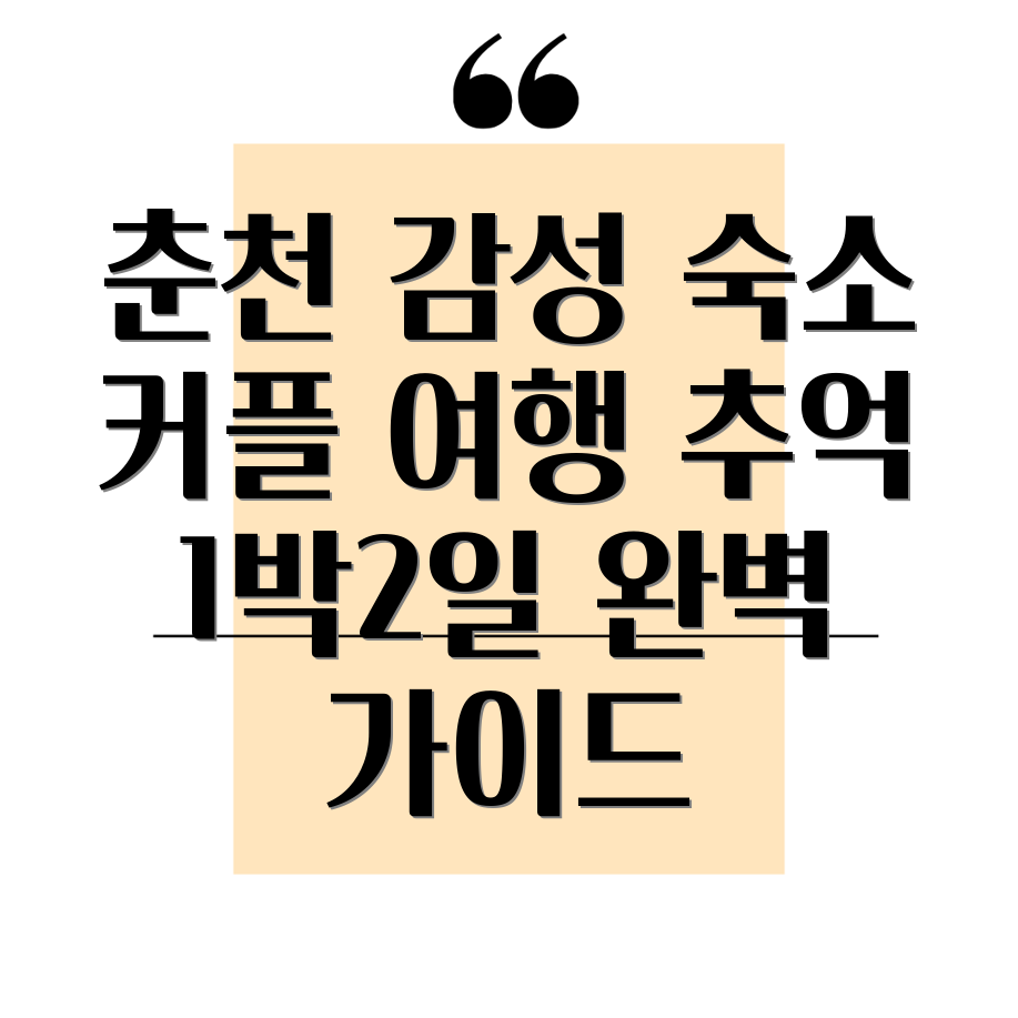 춘천 감성 숙소