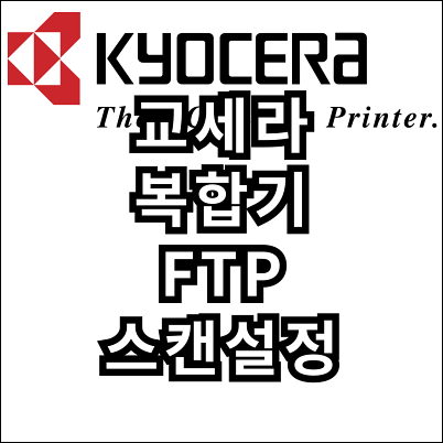 Scanner File Utility 교세라 복사기 스캔 등록