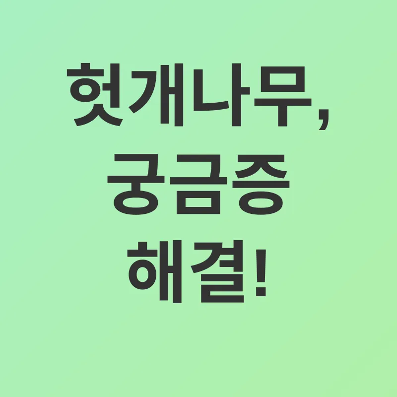 헛개나무 효능_4