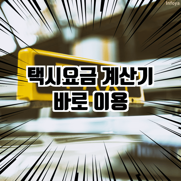 택시요금 계산기 (택시비 조회 방법) 택시요금 계산기 (택시비 조회 방법)