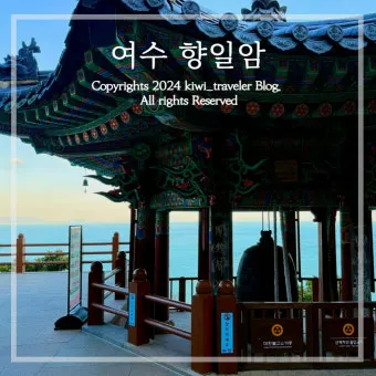 여수 향일암 가는 길 입장료 소요시간 코스_20
