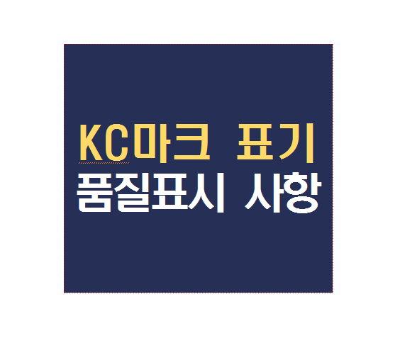  kc마크 표기 및 품질표시 사항