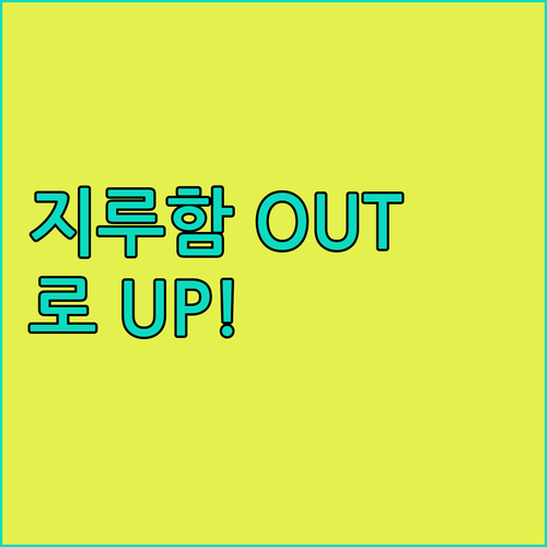 지루한 글은 이제 그만! HTML로 