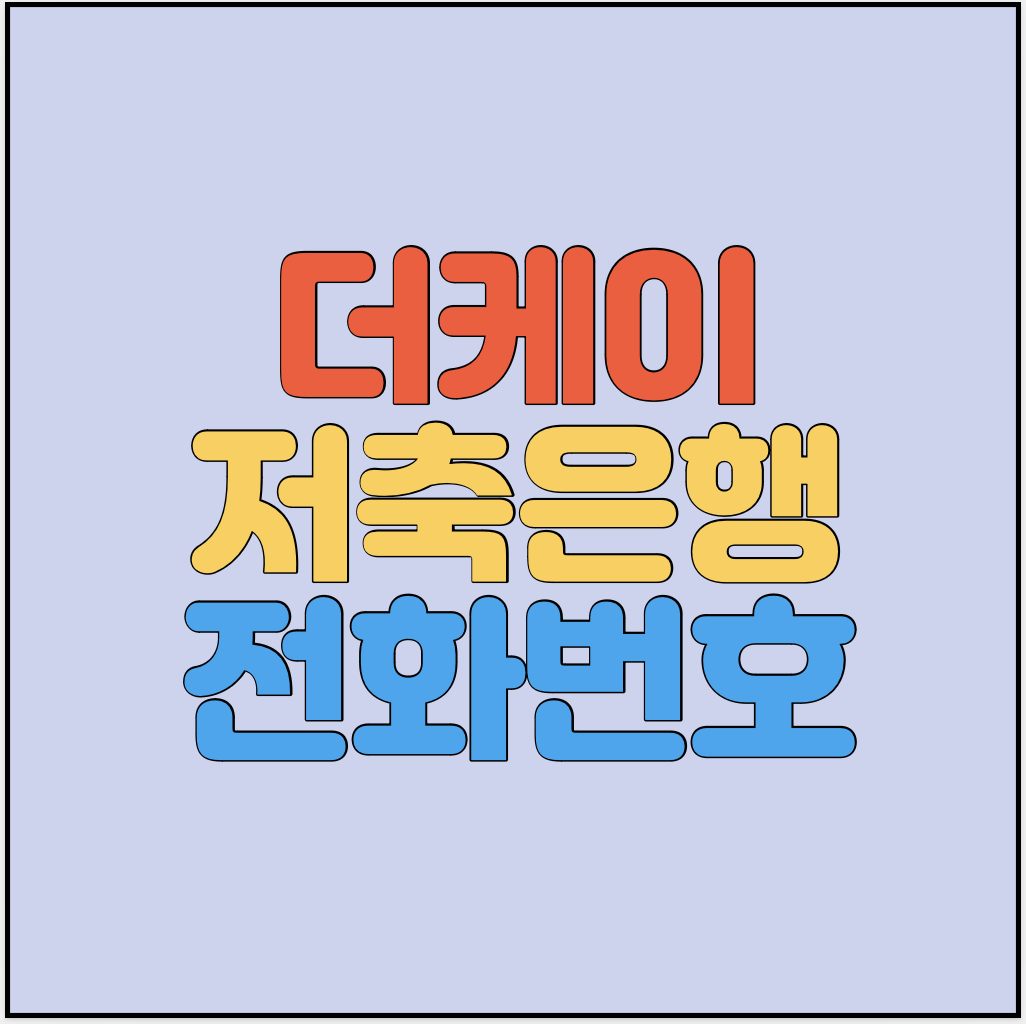 더케이저축은행-고객센터-썸네일