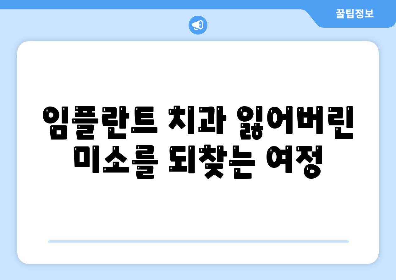 임플란트 치과 잃어버린 미소를 되찾는 여정