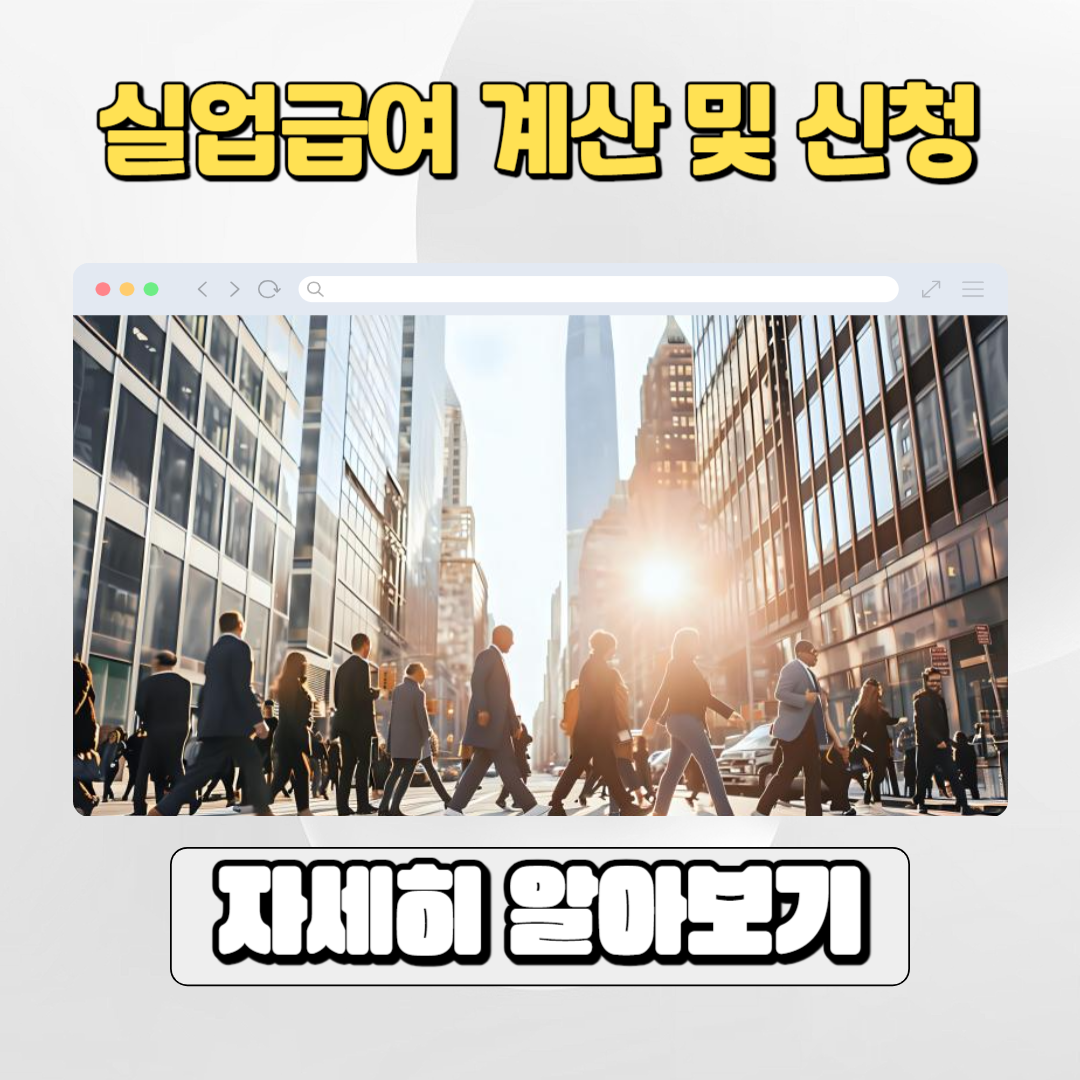  고용보험 실업급여 조건 알아보기, 나이 등 신청방법