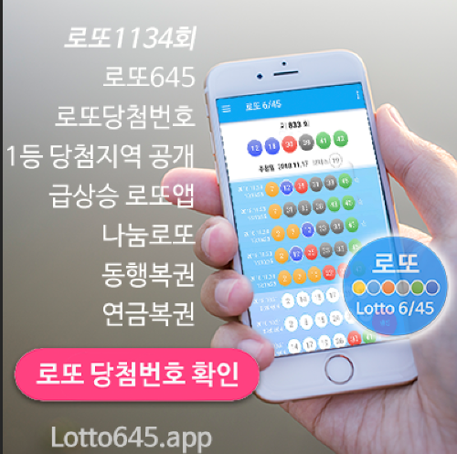 로또645 로또번호 당첨 예상번호 당첨번호 확인