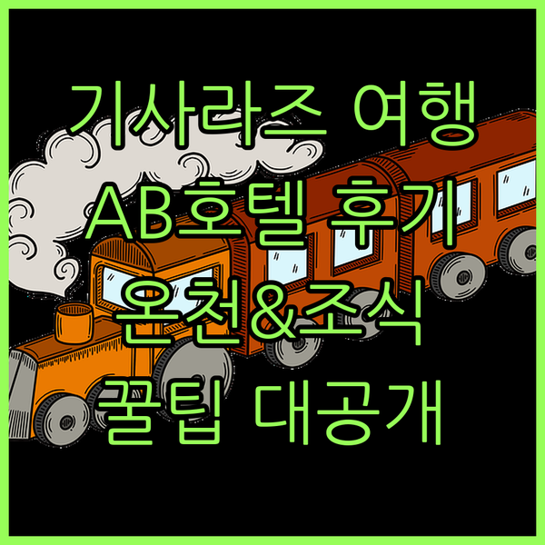 일본 기사라즈 여행 꿀팁 AB호텔 키