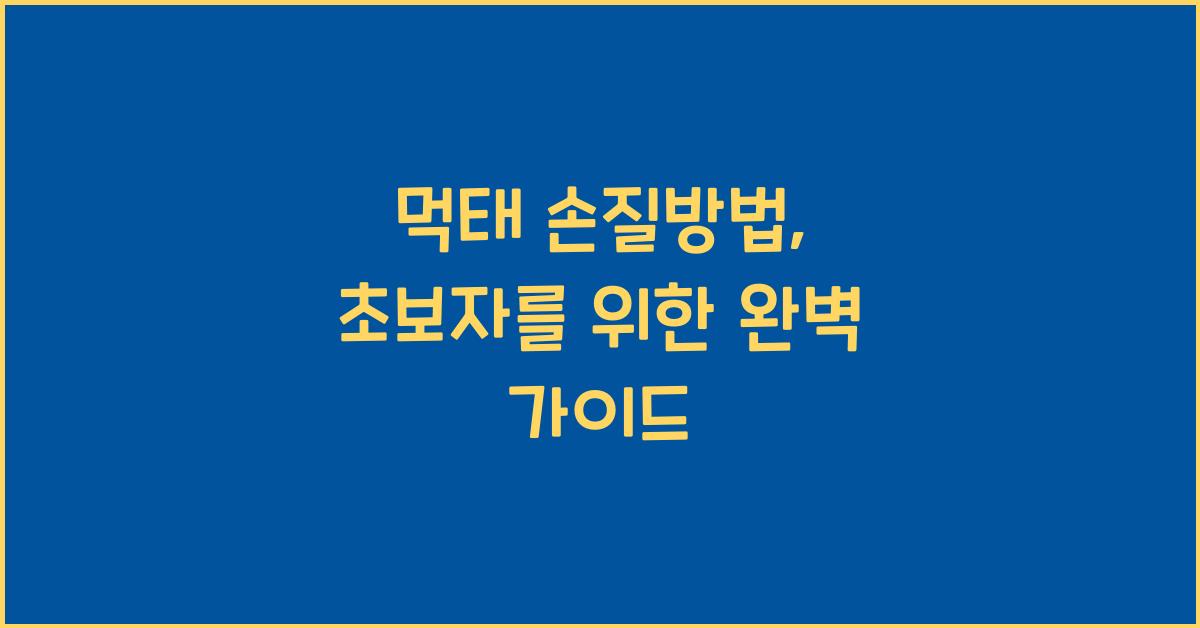 먹태 손질방법