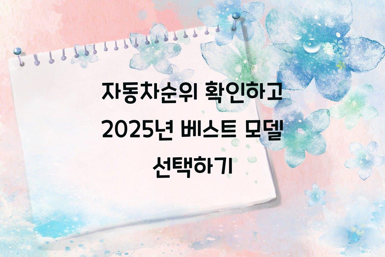 자동차순위