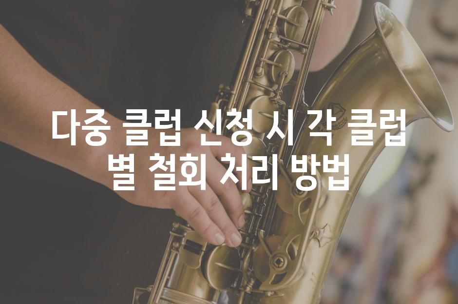 다중 클럽 신청 시 각 클럽 별 철회 처리 방법