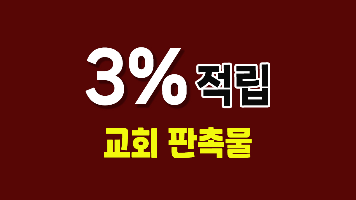 교회 판촉물