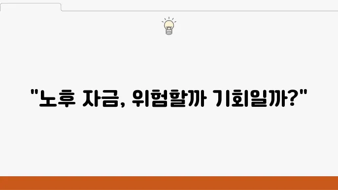 60대 투자자의 한숨… 노후 자금, 국내 주식에 묻어도 될까?