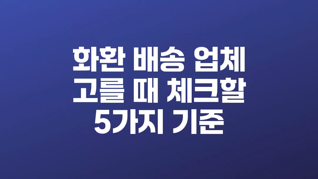 화환 배송 업체 고를 때 체크할 5가지 기준