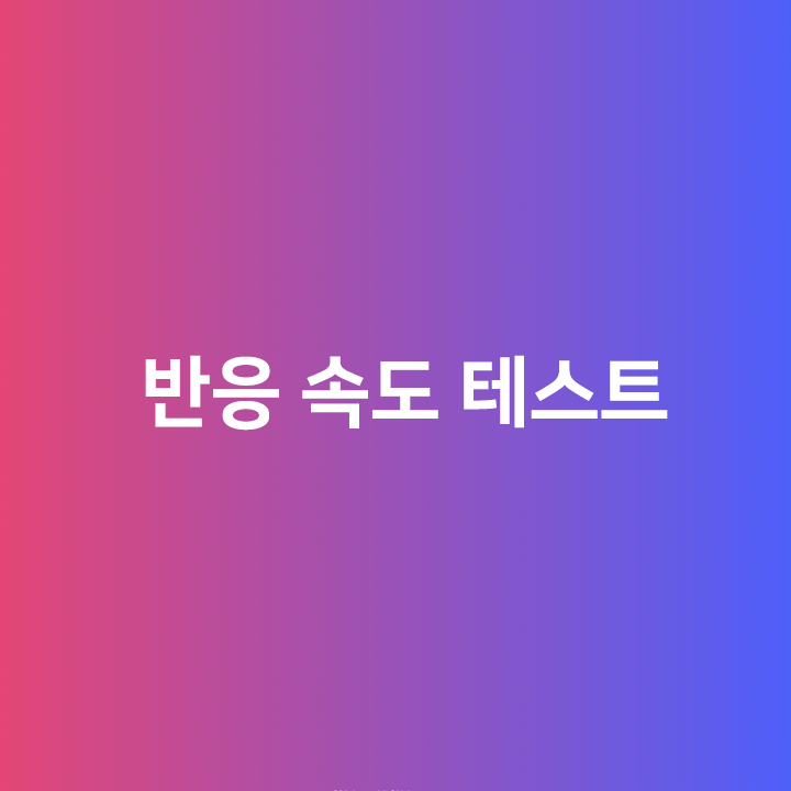  반응 속도 테스트