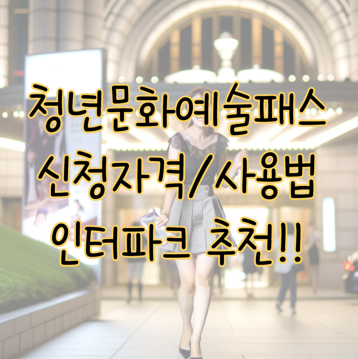 청년문화예술패스 신청자격 및 사용법 총정리(+인터파크 추천 이유) 표지