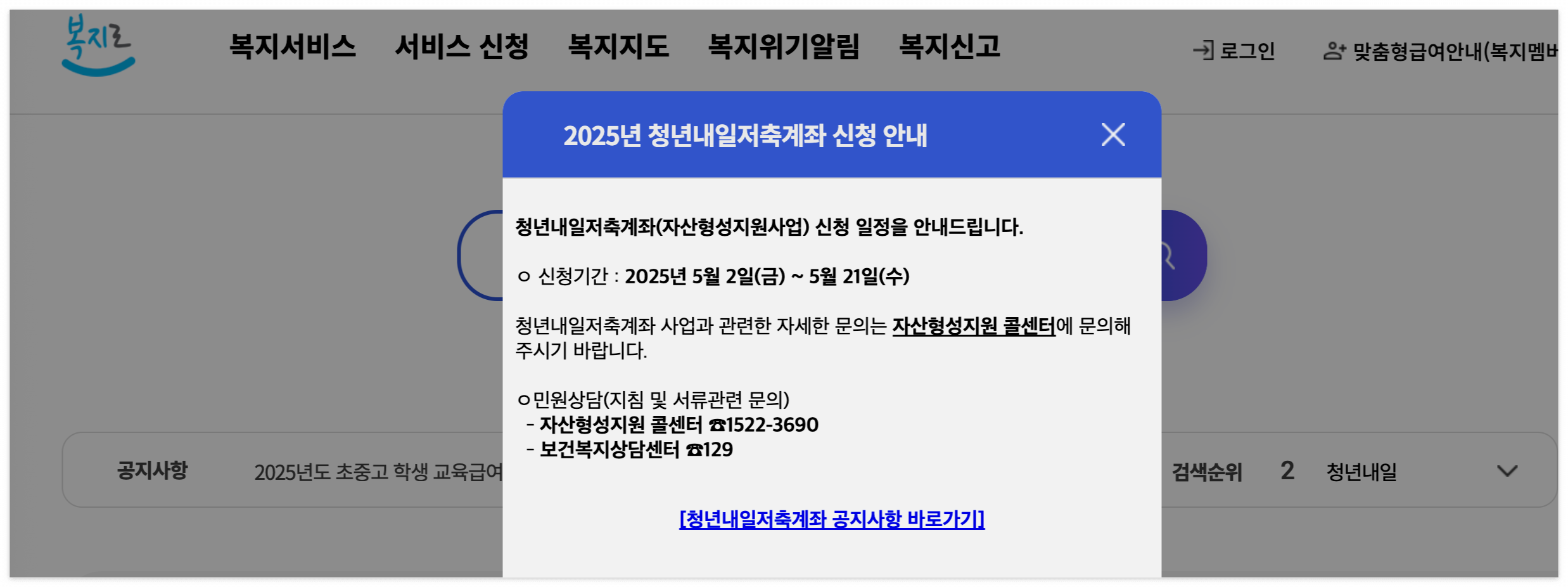 복지로-청년내일저축계좌-신청-안내문