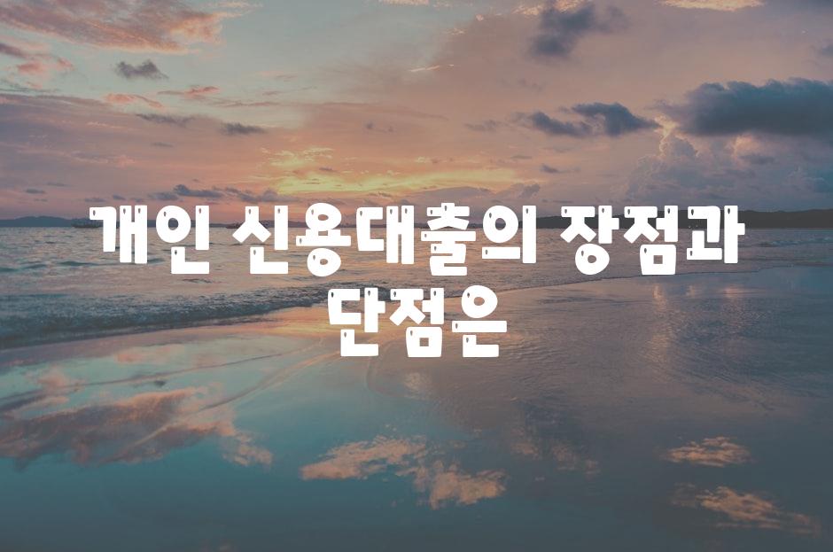 개인 신용대출의 장점과 단점은