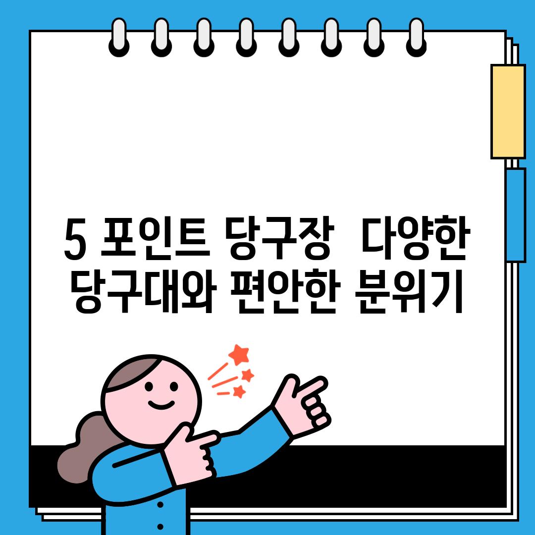 5. 포인트 당구장:  다양한 당구대와 편안한 분위기