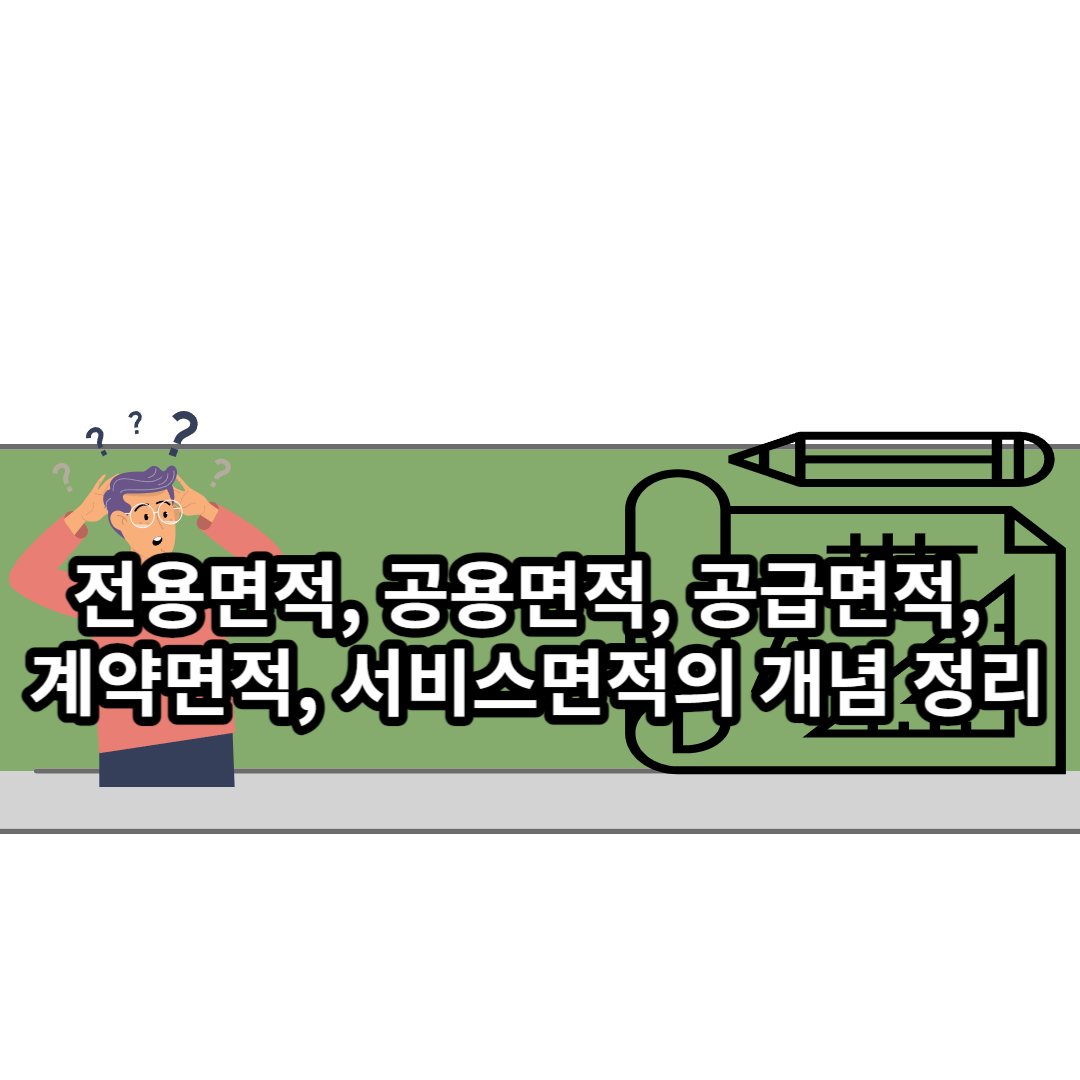  전용면적, 공용면적, 공급면적, 계약면적, 서비스면적의 개념 정리