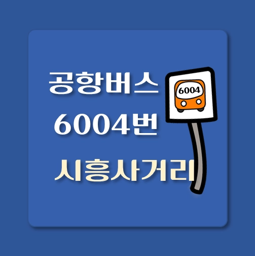 썸네일-인천공항-리무진-시흥사거리-6004-버스-정류장-안내