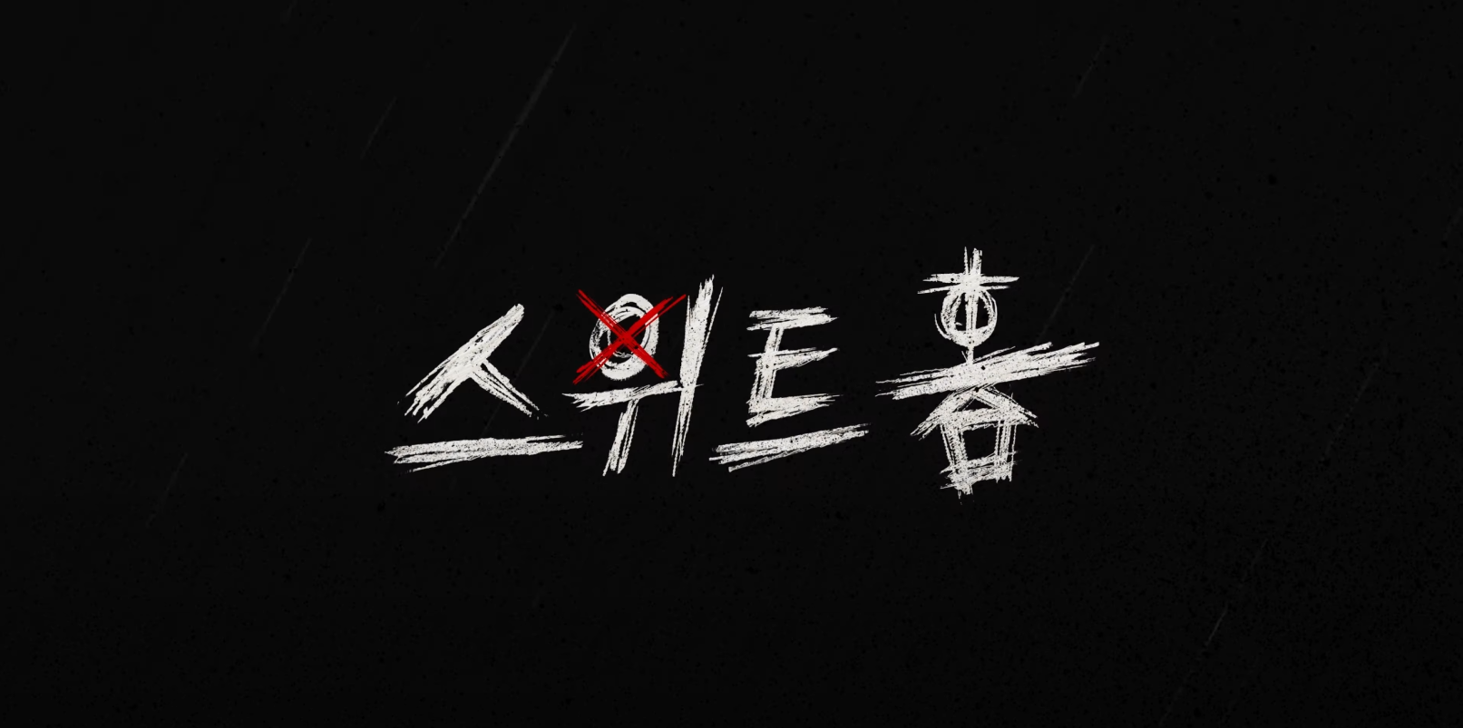  [NETFLIX] 넷플릭스 오리지날 스위트홈 12월 18일 공개