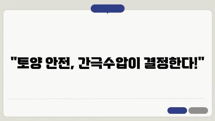 토양의 간극수압과 안전성 평가