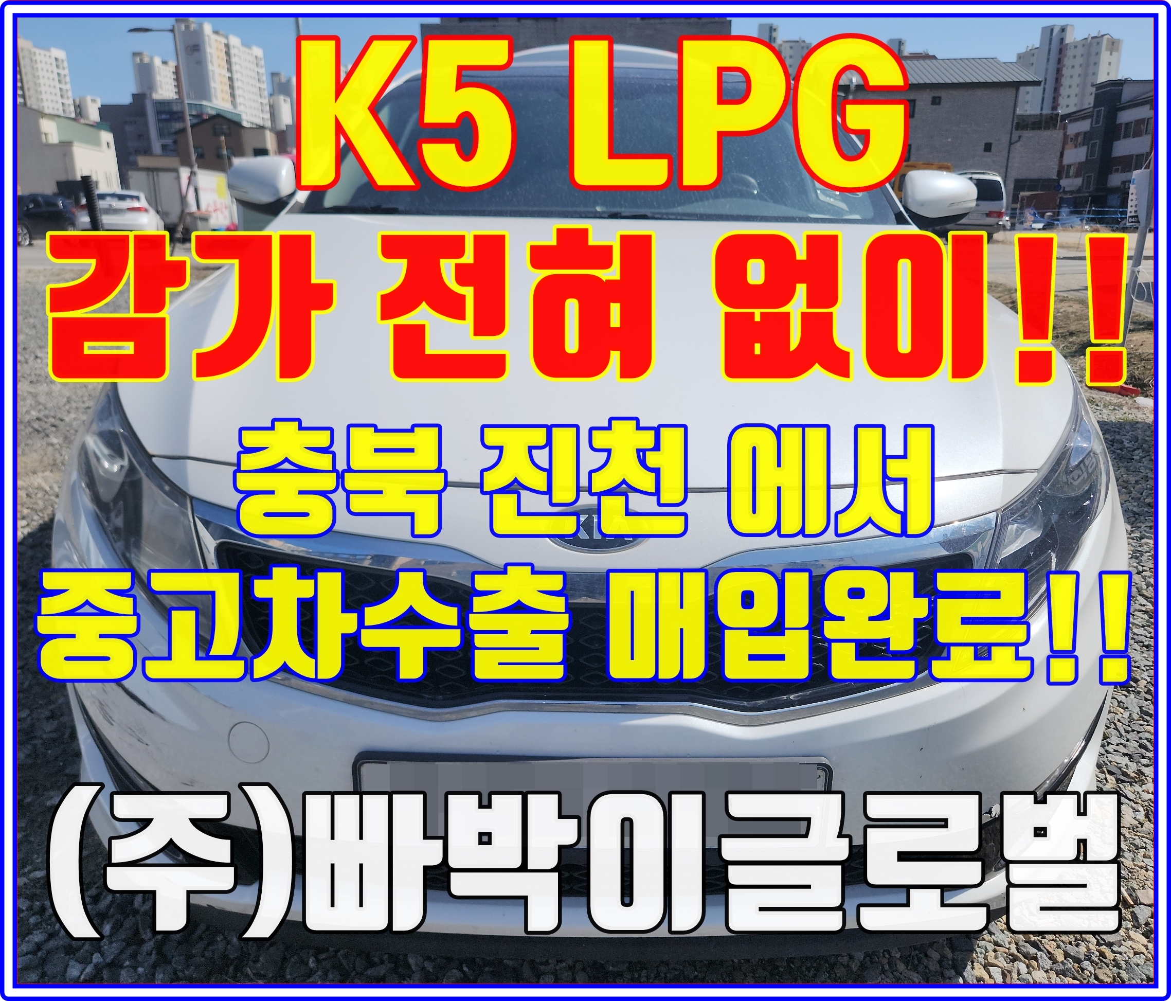  주행거리 29만km K5 LPG! 중고차수출은 아무 상관없습니다!
